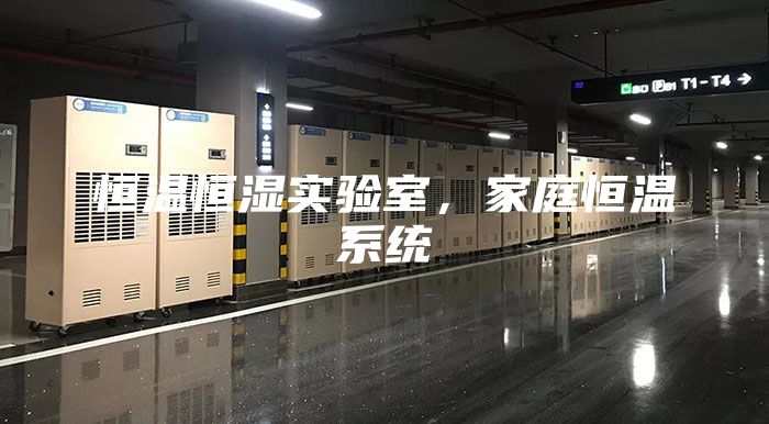 恒溫恒濕實(shí)驗(yàn)室，家庭恒溫系統(tǒng)