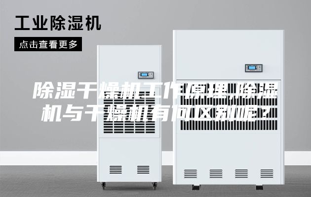 除濕干燥機(jī)工作原理,除濕機(jī)與干燥機(jī)有何區(qū)別呢？