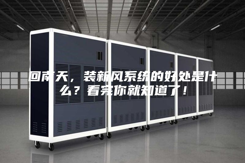 回南天，裝新風(fēng)系統(tǒng)的好處是什么？看完你就知道了！