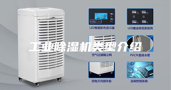 工業(yè)除濕機類型介紹