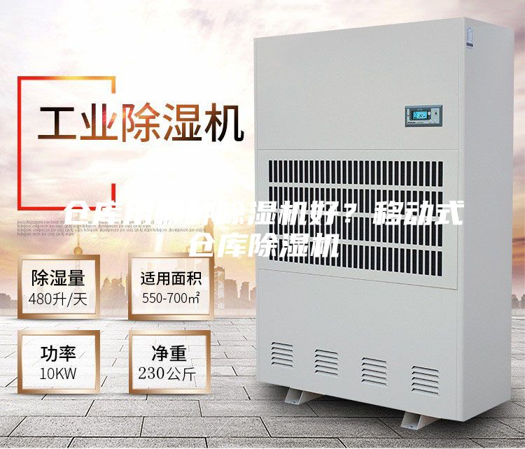 倉庫用哪種除濕機(jī)好？移動(dòng)式倉庫除濕機(jī)
