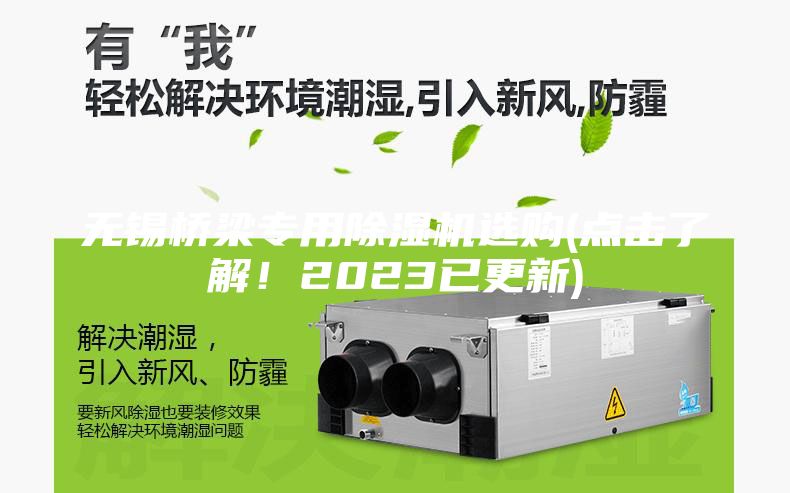 無(wú)錫橋梁專(zhuān)用除濕機(jī)選購(gòu)(點(diǎn)擊了解！2023已更新)