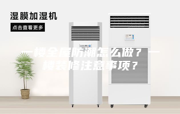 一樓全屋防潮怎么做？一樓裝修注意事項(xiàng)？