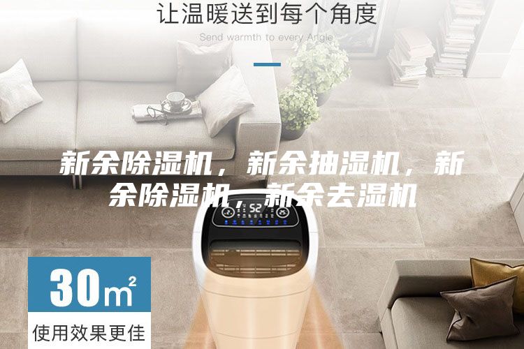 新余除濕機(jī)，新余抽濕機(jī)，新余除濕機(jī)，新余去濕機(jī)
