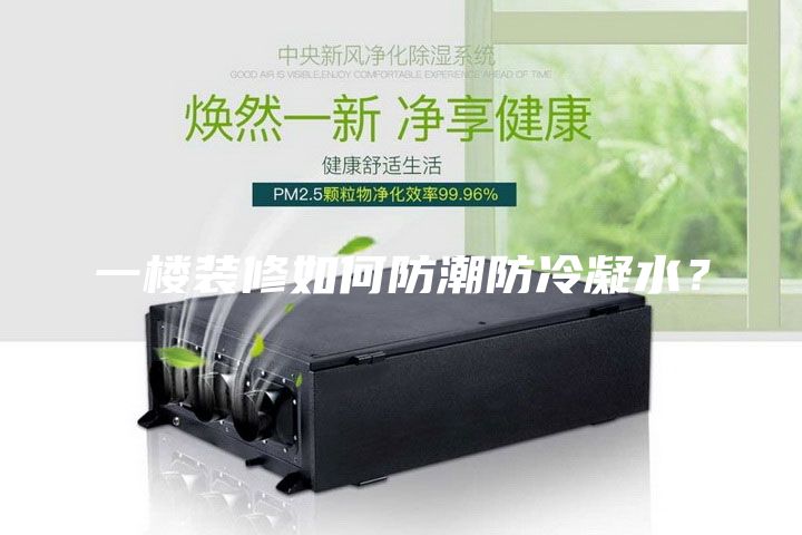一樓裝修如何防潮防冷凝水？