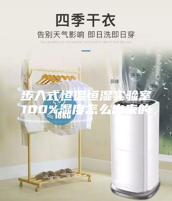 步入式恒溫恒濕實(shí)驗(yàn)室100%濕度怎么出來(lái)的