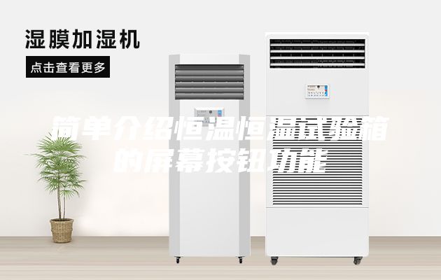 簡單介紹恒溫恒濕試驗(yàn)箱的屏幕按鈕功能