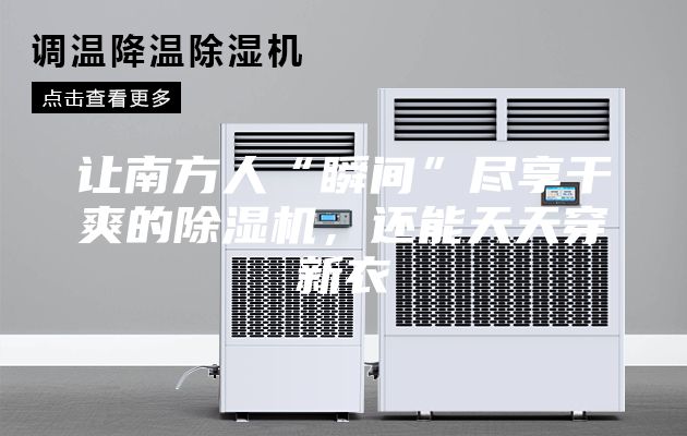 讓南方人“瞬間”盡享干爽的除濕機(jī)，還能天天穿新衣