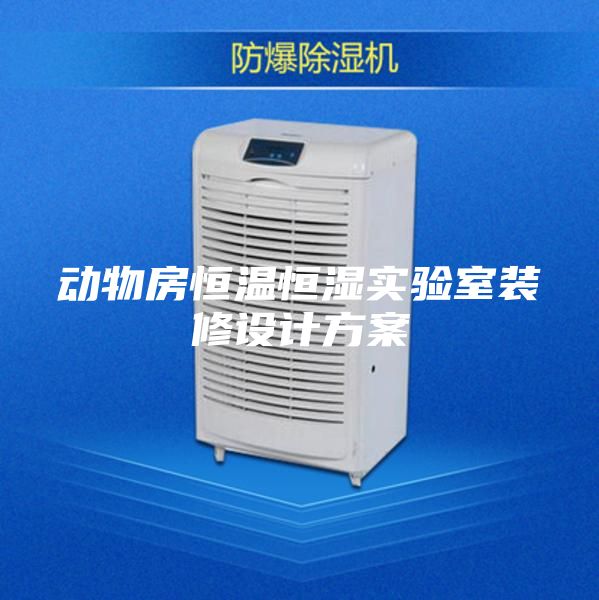動物房恒溫恒濕實驗室裝修設(shè)計方案
