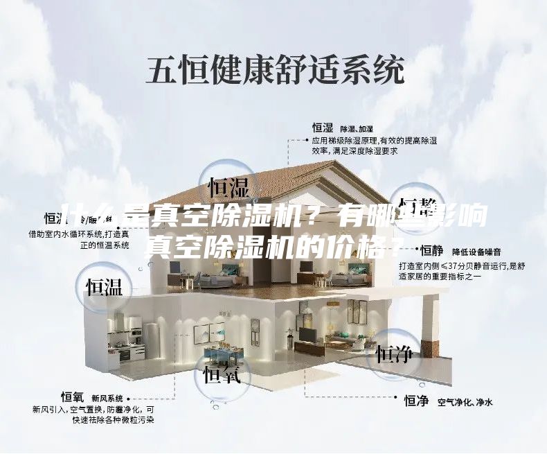 什么是真空除濕機(jī)？有哪些影響真空除濕機(jī)的價(jià)格？