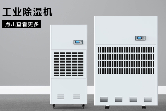 糧食除濕機哪個品牌好，怎么選擇