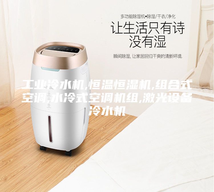工業(yè)冷水機,恒溫恒濕機,組合式空調(diào),水冷式空調(diào)機組,激光設備冷水機