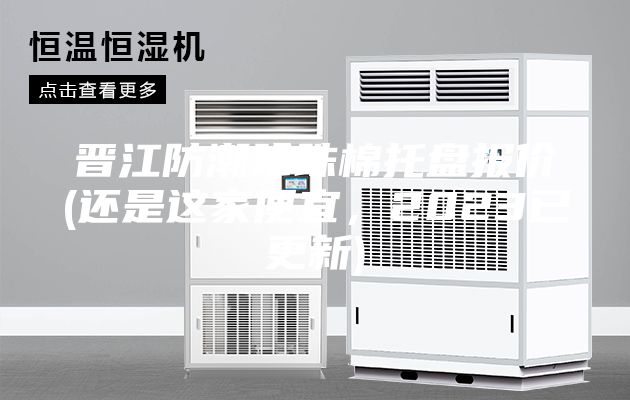 晉江防潮珍珠棉托盤報價(還是這家便宜，2023已更新)