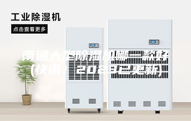 南通大型除濕機哪一款好(快訊！2023已更新)