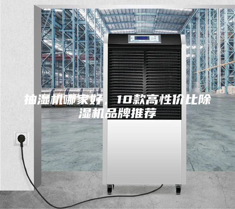 抽濕機哪家好，10款高性價比除濕機品牌推薦
