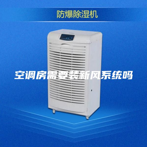 空調房需要裝新風系統(tǒng)嗎