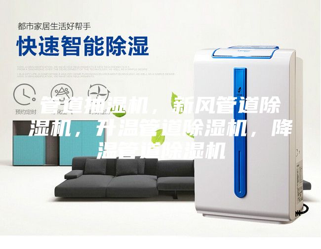 管道抽濕機(jī)，新風(fēng)管道除濕機(jī)，升溫管道除濕機(jī)，降溫管道除濕機(jī)