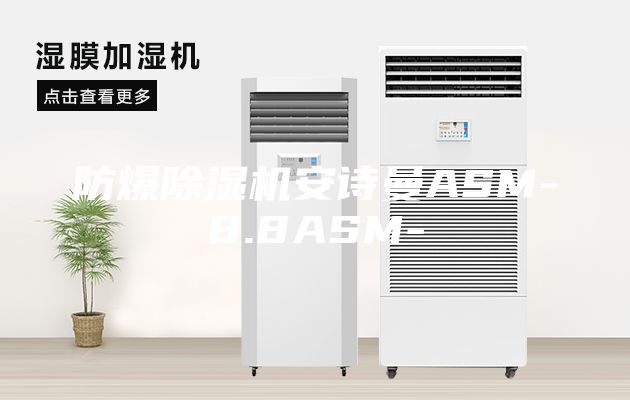 防爆除濕機(jī)安詩(shī)曼ASM-8.8ASM-