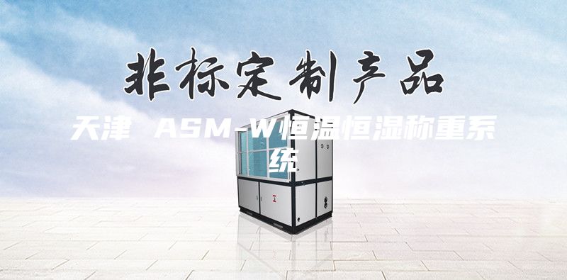 天津 ASM-W恒溫恒濕稱(chēng)重系統(tǒng)