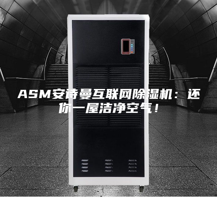 ASM安詩曼互聯(lián)網除濕機：還你一屋潔凈空氣！