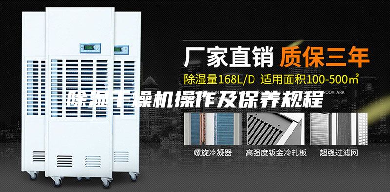 除濕干燥機操作及保養(yǎng)規(guī)程