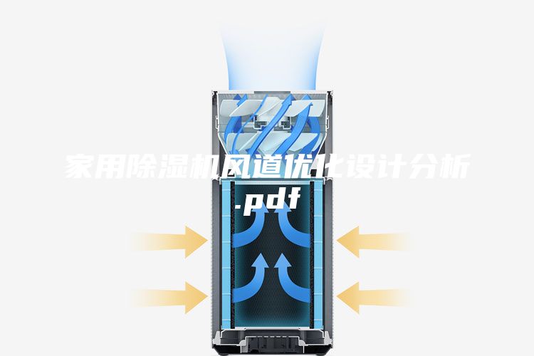 家用除濕機(jī)風(fēng)道優(yōu)化設(shè)計(jì)分析.pdf