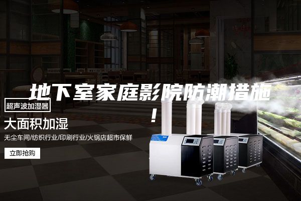 地下室家庭影院防潮措施！