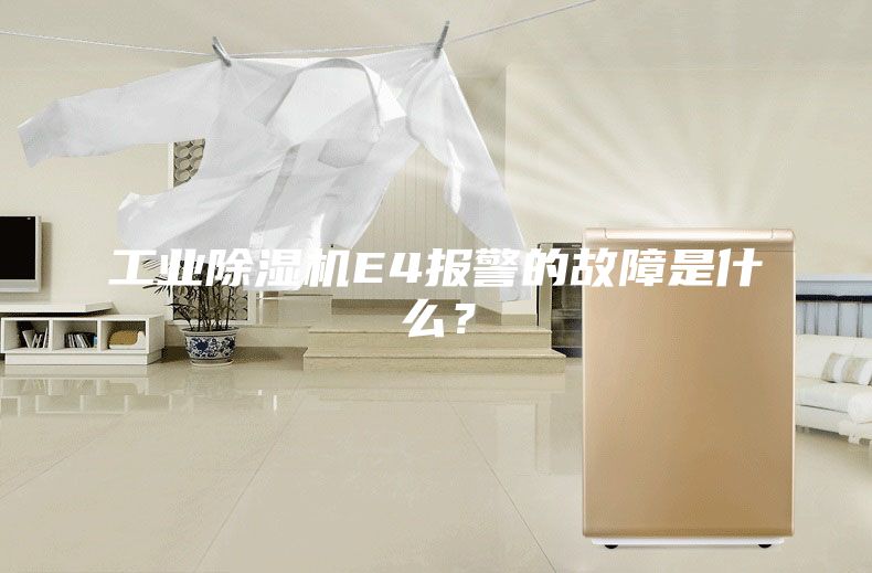 工業(yè)除濕機E4報警的故障是什么？