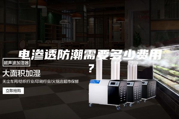 電滲透防潮需要多少費用？