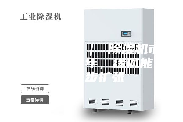 行業(yè)觀察 ｜ 除濕機(jī)市場(chǎng)：連續(xù)三年，緣何能實(shí)現(xiàn)穩(wěn)步擴(kuò)張