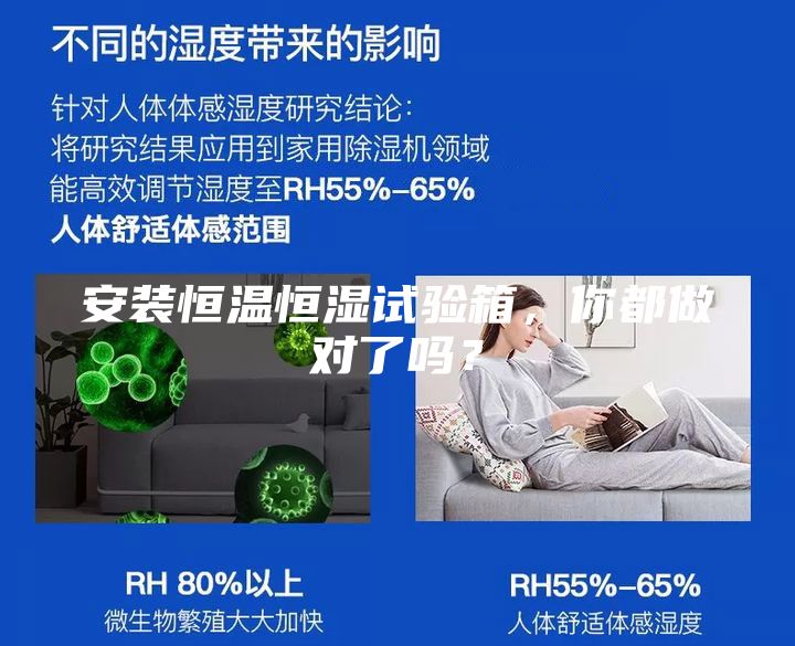安裝恒溫恒濕試驗(yàn)箱，你都做對(duì)了嗎？