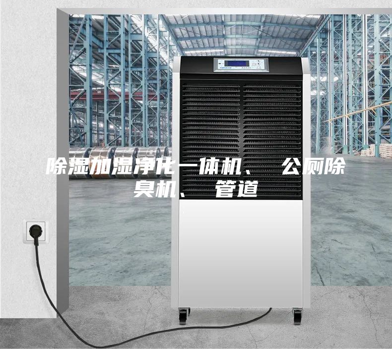 除濕加濕凈化一體機(jī)、 公廁除臭機(jī)、 管道