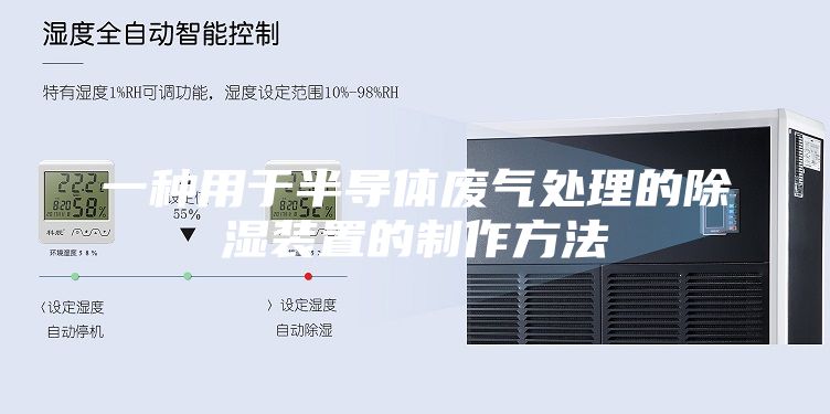 一種用于半導體廢氣處理的除濕裝置的制作方法