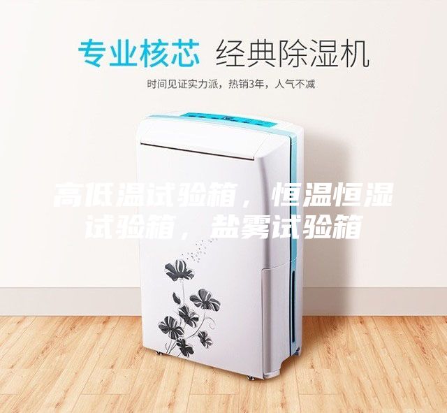 高低溫試驗箱，恒溫恒濕試驗箱，鹽霧試驗箱