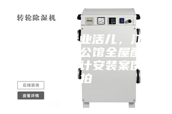 駿氏點評專業(yè)活兒，江西南昌綠地悅公館全屋配套新風除濕設計安裝案例實拍
