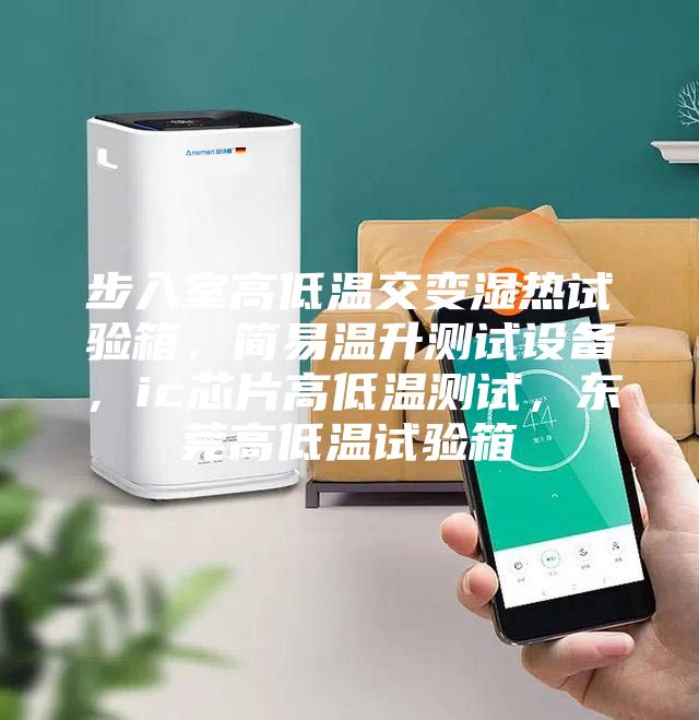 步入室高低溫交變濕熱試驗(yàn)箱，簡易溫升測試設(shè)備，ic芯片高低溫測試，東莞高低溫試驗(yàn)箱