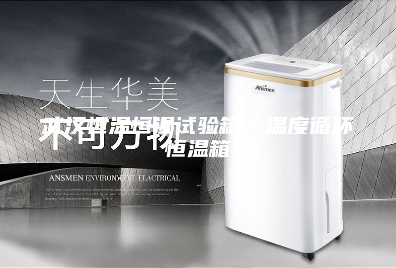 武漢恒溫恒濕試驗(yàn)箱，溫度循環(huán)恒溫箱