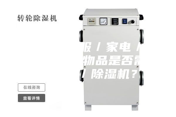 3.1.對(duì)于衣服／家電／家具／墻面等物品是否需要加濕器／除濕機(jī)？