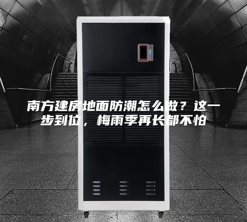 南方建房地面防潮怎么做？這一步到位，梅雨季再長都不怕