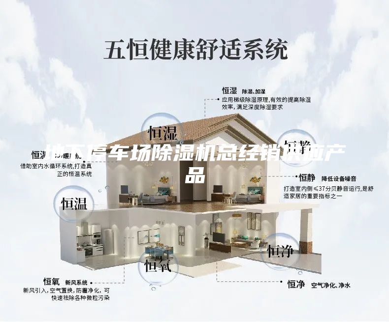 地下停車場除濕機(jī)總經(jīng)銷供應(yīng)產(chǎn)品
