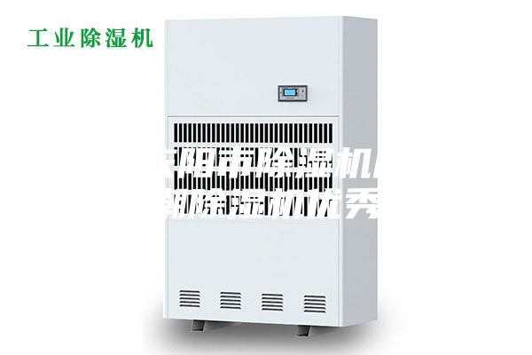 甘肅慶陽(yáng)市除濕機(jī)廠家_防潮除濕機(jī)優(yōu)秀品