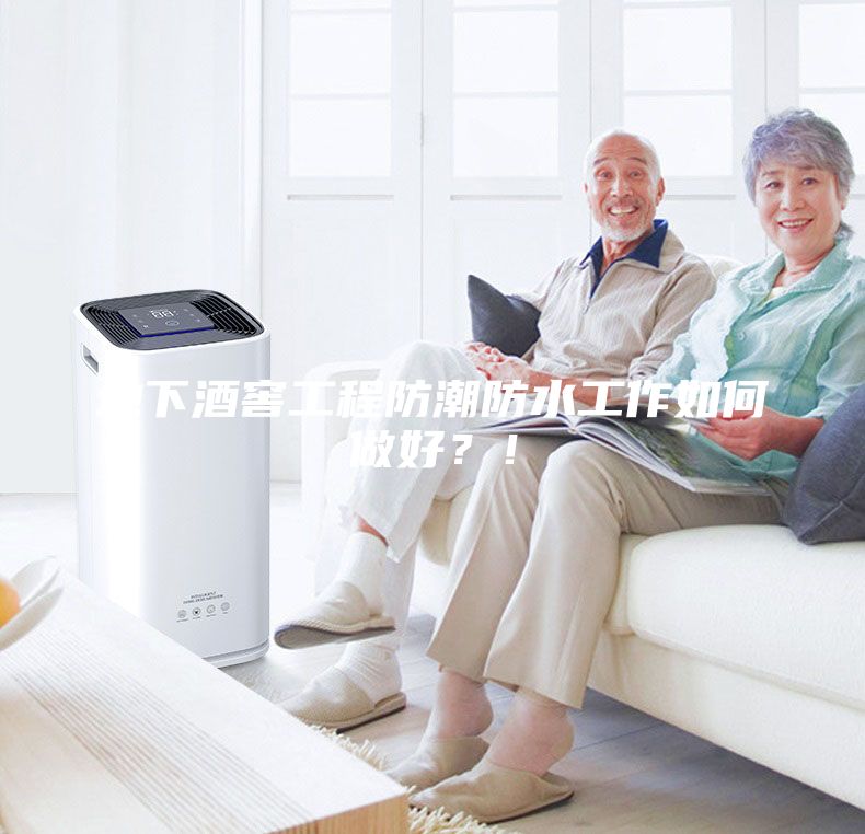 地下酒窖工程防潮防水工作如何做好？！