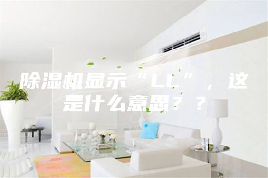 除濕機(jī)顯示“LL”，這是什么意思？？