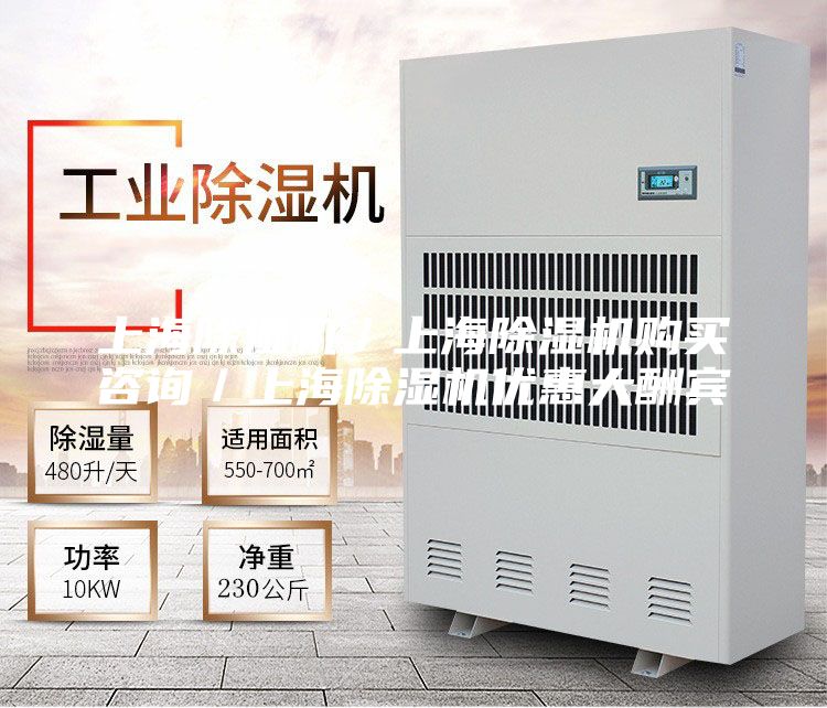 上海除濕機(jī)／上海除濕機(jī)購(gòu)買咨詢／上海除濕機(jī)優(yōu)惠大酬賓