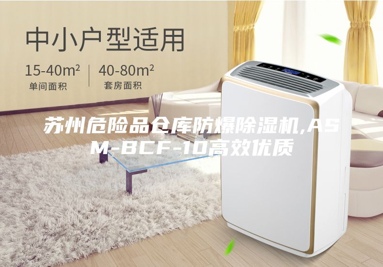 蘇州危險(xiǎn)品倉庫防爆除濕機(jī),ASM-BCF-10高效優(yōu)質(zhì)