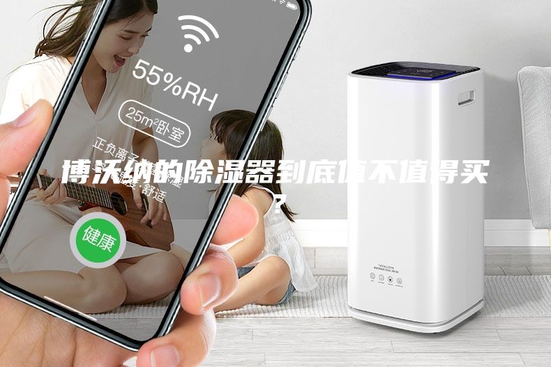 博沃納的除濕器到底值不值得買？