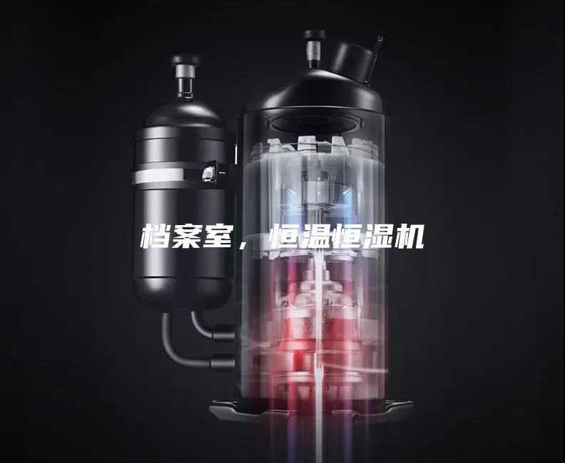 檔案室，恒溫恒濕機