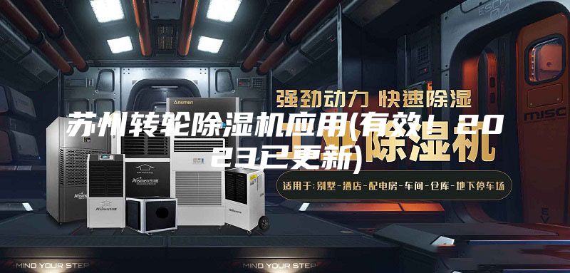 蘇州轉(zhuǎn)輪除濕機應(yīng)用(有效！2023已更新)