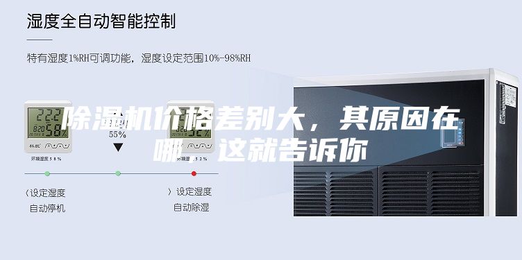 除濕機價格差別大，其原因在哪，這就告訴你