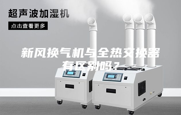 新風(fēng)換氣機與全熱交換器有區(qū)別嗎？
